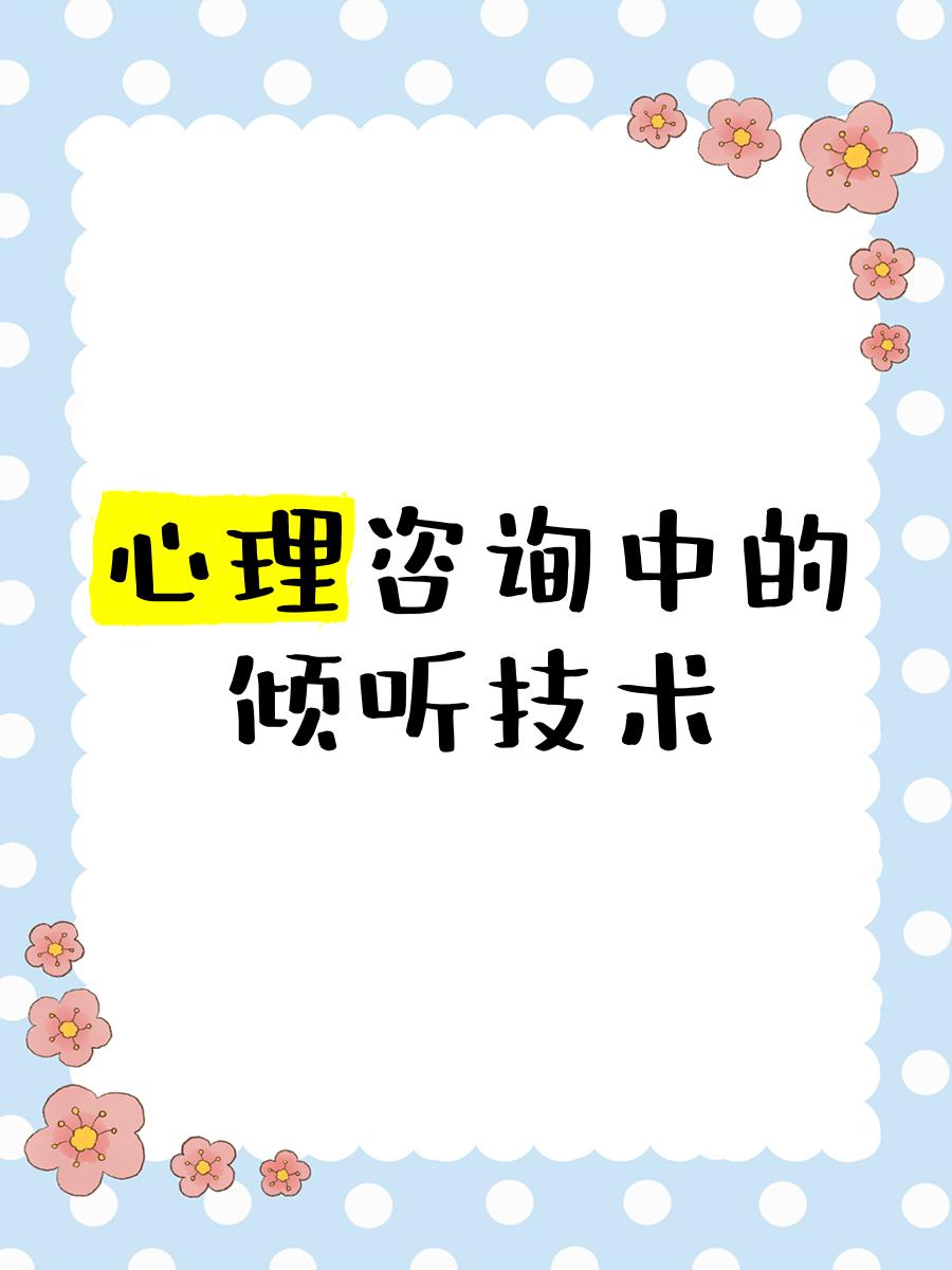 心理咨詢中的傾聽技術(shù) 超越“聽見”，抵達“懂得”